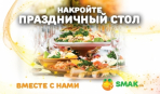 SMAK.UA объявляет конкурс на коронное блюдо