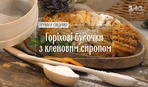 Горіхові булочки з кленовим сиропом - рецепти Руслана Сенічкіна