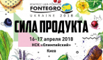 FONTEGRO UKRAINE 2018: в апреле Киев встречает международный конгресс шеф-поваров